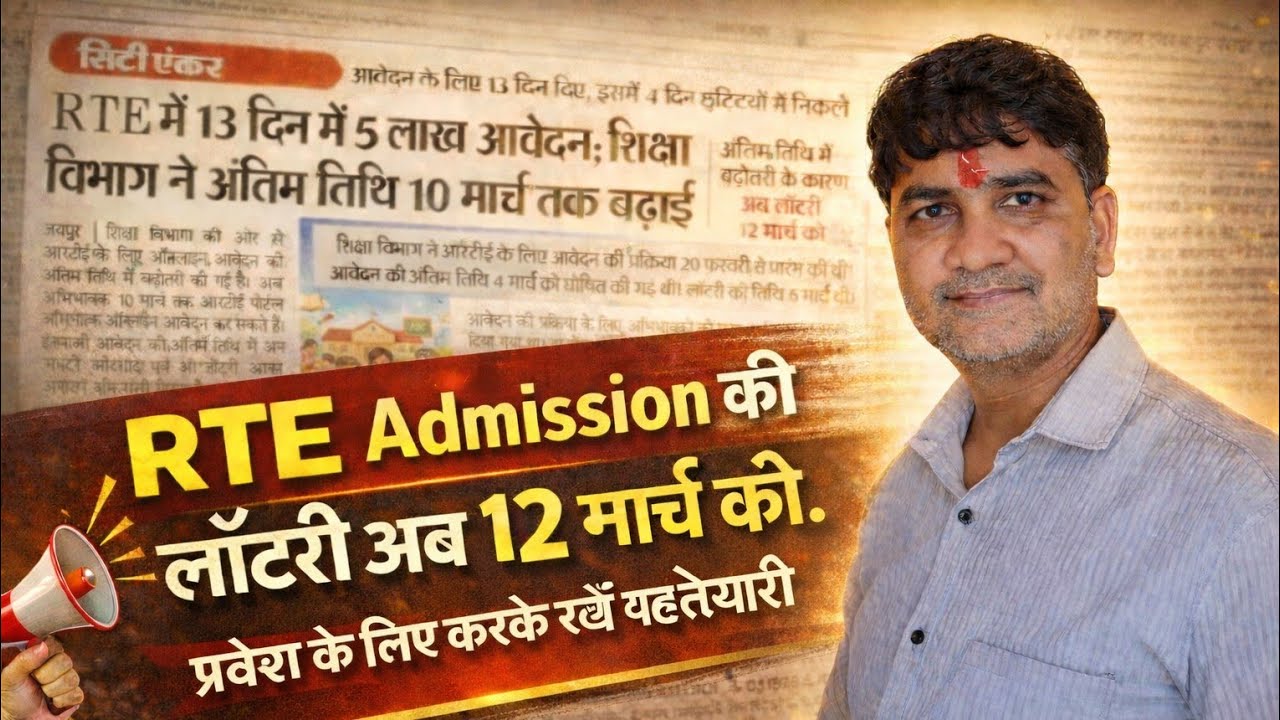 👉 RTE Form Last Date Change ⚠️ | जल्दी देख लो वरना मौका निकल जाएगा #breakingnews 