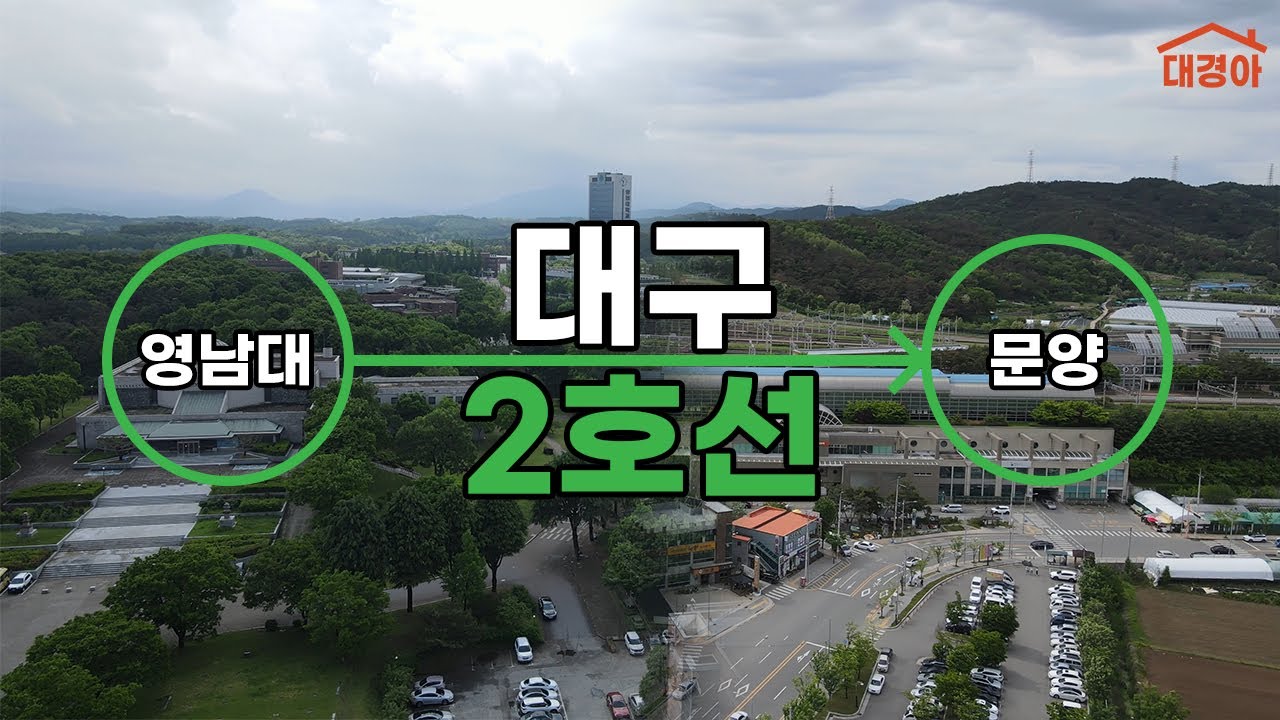 대구는 도시철도 지하철 2호선이 정답이죠💖 영남대에서 문양까지 달구벌대로 드론 4K