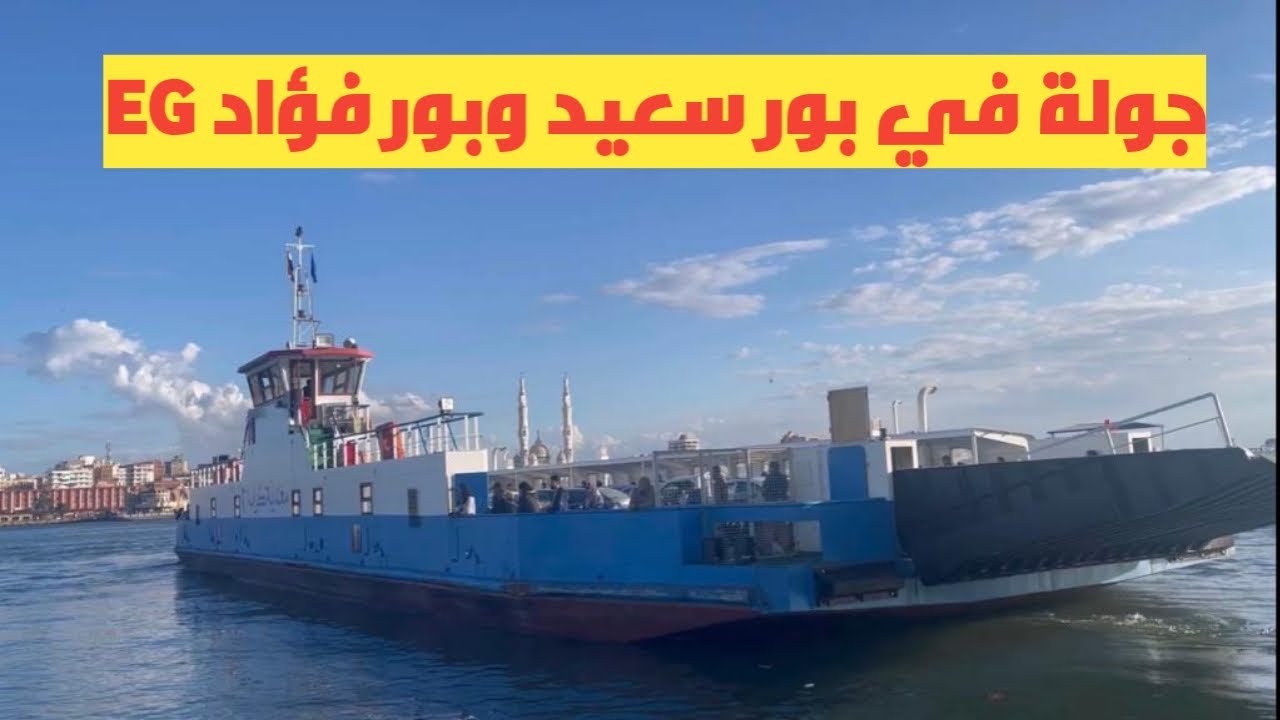 جولة فى بورسعيد و بورفؤاد🇪🇬