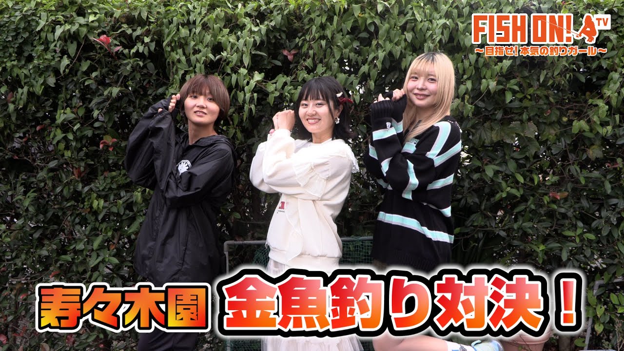 マシェバラFISH ON! 「FISH ON！寿々木園で金魚釣り対決！」#49 2024.10.24