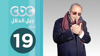 مسلسل جبل الحلال | الحلقة التاسعة عشر