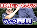 マック堺愛用 プロッパー BDUショートパンツ レビュー マック堺のレビュー動画