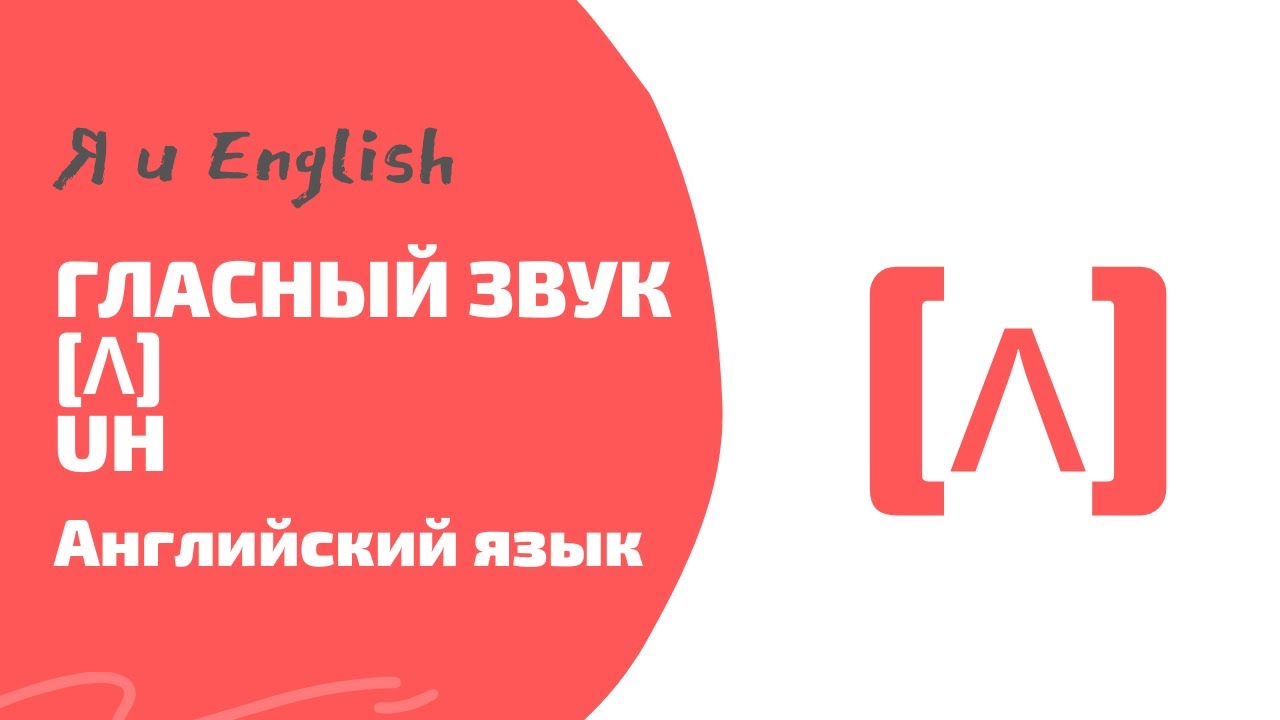 Английский | Гласный звук [ʌ] UH | Как произносить гласный звук [ʌ] UH ...