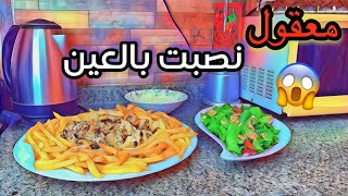 شو جهزت لجاية امي واختي؟؟؟ شو صرلي فجأة‼️زهر مقلي من دون زيت ??