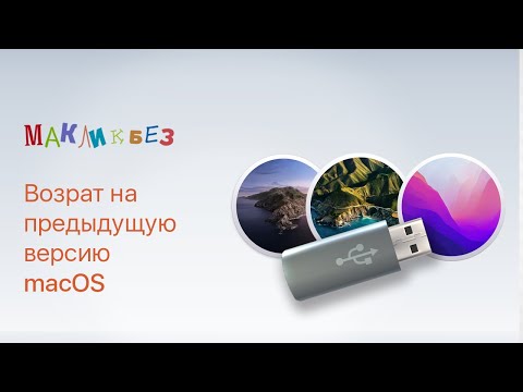 Возврат на предыдущую версию macOS (МакЛикбез)