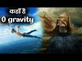 क्यों विज्ञान 0 gravity को नहीं खोज पाया | Weightlessness | Free fall | Microgravity