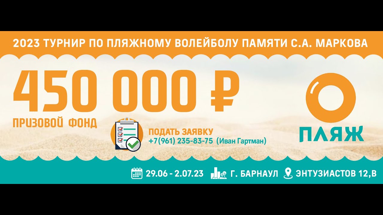Приглашение!!! Турнир по пляжному волейболу памяти С.А. Маркова 2023 ...