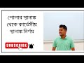 পোলার স্থানাঙ্ক থেকে কার্তেসীয় স্থানাঙ্ক নির্ণয়
