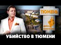 Убийство в Тюмени | Евгений Понасенков