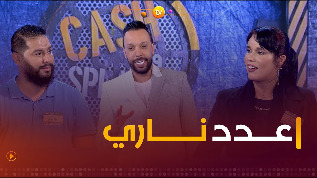 عدد نـــاري ومليء بالإثارة.. زعما يربحو المليار | cash ولا splash | العدد كاملا
