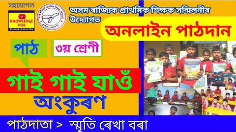 গাই গাই যাওঁ | ৩য় শ্ৰেণী | অংকুৰণ | স্মৃতি ৰেখা বৰা | Ankuran in Assamese | SCERT