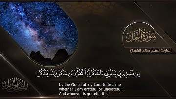 سورة النمل || القارئ صالح الهبدان # ١٤٤٠هـ