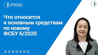 Что относится к основным средствам по новому ФСБУ 6/2020 I Цветкова Елена Гарриевна. РУНО