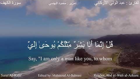 قل لوكان البحر مددا لكلمات ربي (الكهف 109-110) القارئ عبد الولي الأركاني #دقيقة_لقرآنك