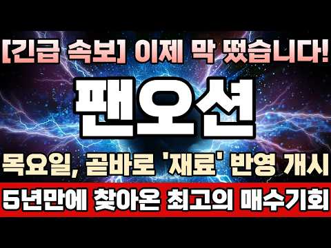 [<strong>팬오션</strong> 주가전망][긴급] 호르무즈봉쇄여파로, 역대급분기실적 또한번써낸다! 주포외인,기관 2년넘게 바닥권유통물량 싹다쓸어담고 지금까지 계속 보유해왔던 진짜이유, 결국은 이거였다!
