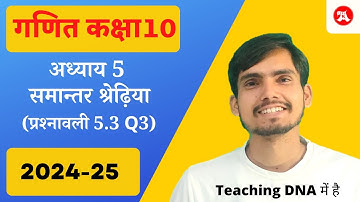 Class 10 ex 5.3 Q3 Hindi Medium | Arun Sir | 2024-25 | Chapter 5 AP