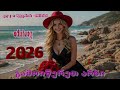 ისევ მენატრები Isev Menatrebi გული მღერის Official 2026 4k VIDEO