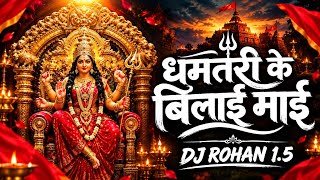 Dhamtari Ke Bilai Mai | Navratri Full Bass Song | Cg Dhamtari Ke Bilai Mai DJ Song | Navratri Song |