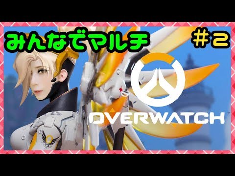 オーバーウォッチ みんなでoverwatch生放送マルチ Milca みるか Youtube