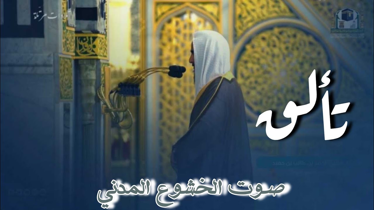 تلاوة تذيب الافئدة من سورة الرحمن للشيخ د. أحمد طالب بن حَميد