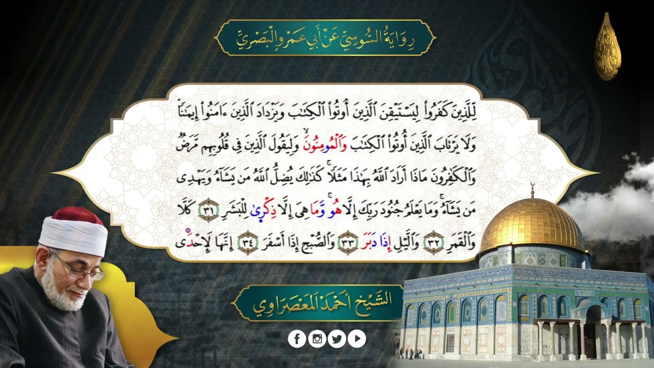 الحزب 58: من الجن، إلى المرسلات.برواية السوسى عن أبى عمرو-من طريق الطيبة- المعصراوى