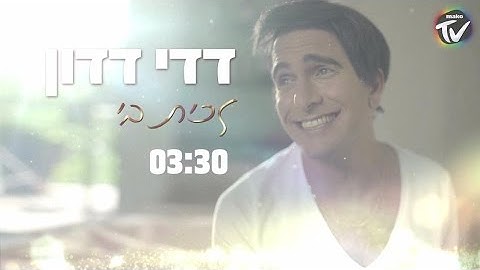 דדי דדון - זכית בי
