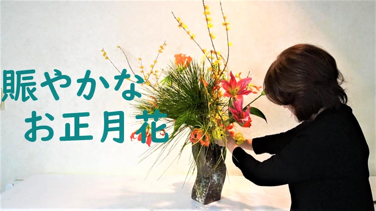 生け花 正月花 蝋梅 ろうばい で賑やかな生け方 グロリオーサとゆり Sogetsu Ikebana For New Year Youtube