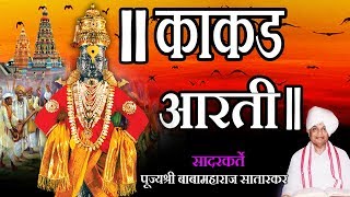 बाबा महाराज - सम्पूर्ण काकड आरती || BABA MAHARAJ SARATKAR - SAMPOORNA KAKAD AARTI (MARATHI)