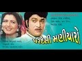 Pardeshi Maniyaro | Gujarati Movies Full | Naresh Kanodia, Roma Manek, Jeet Upendra, Arvind Joshi