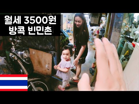 방콕에서 가장 위험한 빈민가 가보기 - 태국🇹🇭【6】