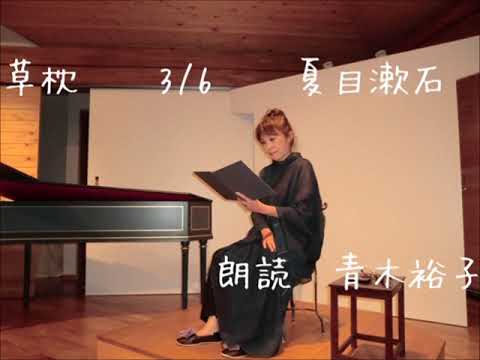 【朗読】草枕  3/6 　　 夏目漱石　　　朗読　青木裕子