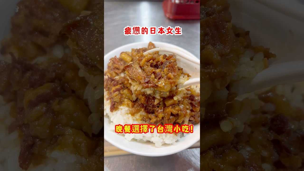 疲憊的日本女生,晚餐選擇了台灣小吃!#shorts#台灣 #台灣美食 #台北 #台北美食 #台灣小吃 #排隊美食 #日本人 taiwan#taipei#taiwanfood#台北美食推薦#魯肉飯 縮圖
