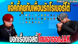 แจ็คกี้คุยกับเพื่อนรักโรเบอร์โต้ บอกเรื่องเจสตี้โดนเอาออกJAK | GTAV | EP.6649