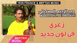 Abderrahim El Meskini - Za3ri Jdid | عبد الرحيم المسكيني - زعري في لون جديد