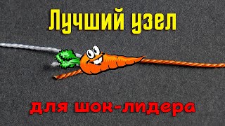 Лучший узел для шок-лидера / Как привязать шок-лидер к основной леске