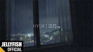혁(HYUK) - '너의 밤은 아프지 않기를' Official Lyric Video