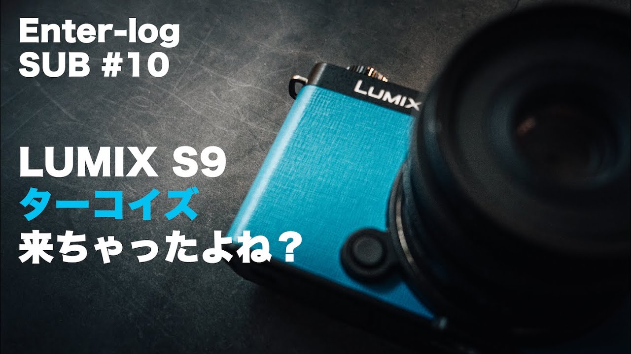 S9点 LUMIX S9「新色」がやって来た！さっそく開けるよね？ - YouTube