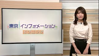 東京インフォメーション イブニング　2020年4月24日放送