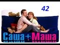 Саша и Маша 42 серия