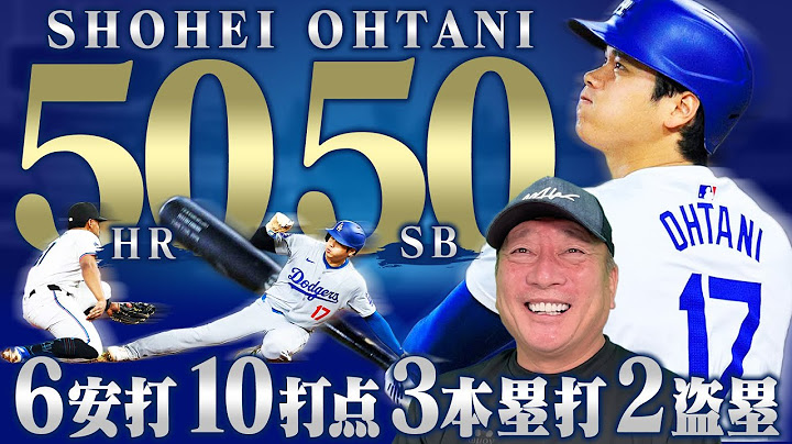 【速報】大谷翔平がメジャー史上初50本塁打50盗塁「50-50」達成!!3打席連発含む6打数6安打3本塁打10打点2盗塁で快挙達成!!速報でお伝えします!!