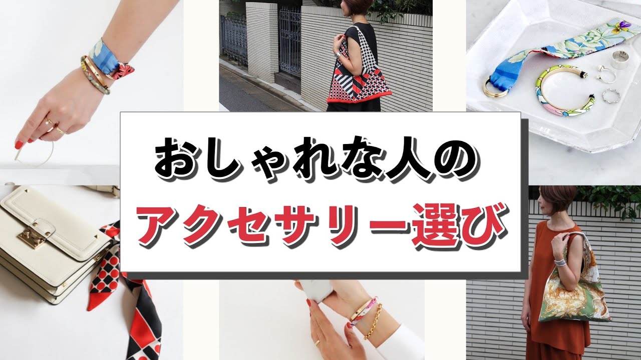 おしゃれな人のアクセサリー選び Youtube