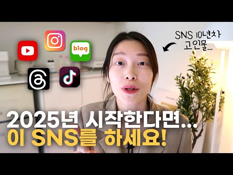 2025년 SNS <strong>온라인마케팅</strong> 시작한다면, 어떤 SNS를 하면 좋을까요?