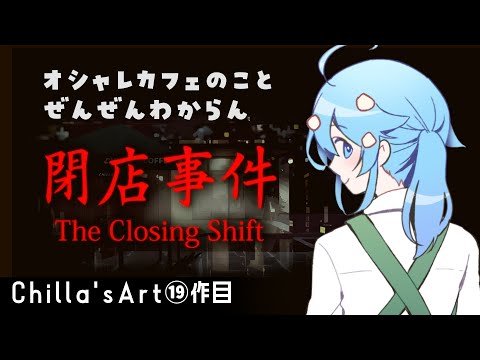 さっさと終わらせて家に帰るぞ！！！！【The Closing Shift | 閉店事件】