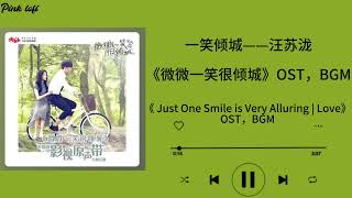 微微一笑很倾城 - 杨洋|《微微一笑很倾城》电视剧插曲BGM FULL OST|【FULL OST】《 Just One Smile is Very Alluring | Love 》