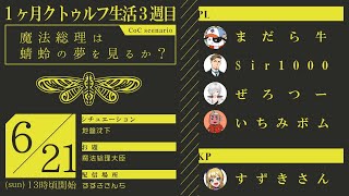 【クトゥルフ神話TRPG】「魔法総理は蜻蛉(トンボ)の夢を見るか？」セッション【一ヶ月毎週クトゥルフ生活三週目】