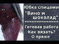 ЮБКА СПИЦАМИ - ГОТОВАЯ РАБОТА. Как вязать? О пряже Himalaya Everyday New Tweed