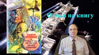 В. Крапивин, «"Я больше не буду" или пистолет капитана Сундуккера» (отзыв на книгу)