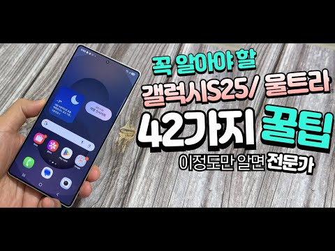 (갤럭시S25 울트라 꿀팁) - GalaxyS25 <strong>Ultra</strong> <strong>Tip</strong>