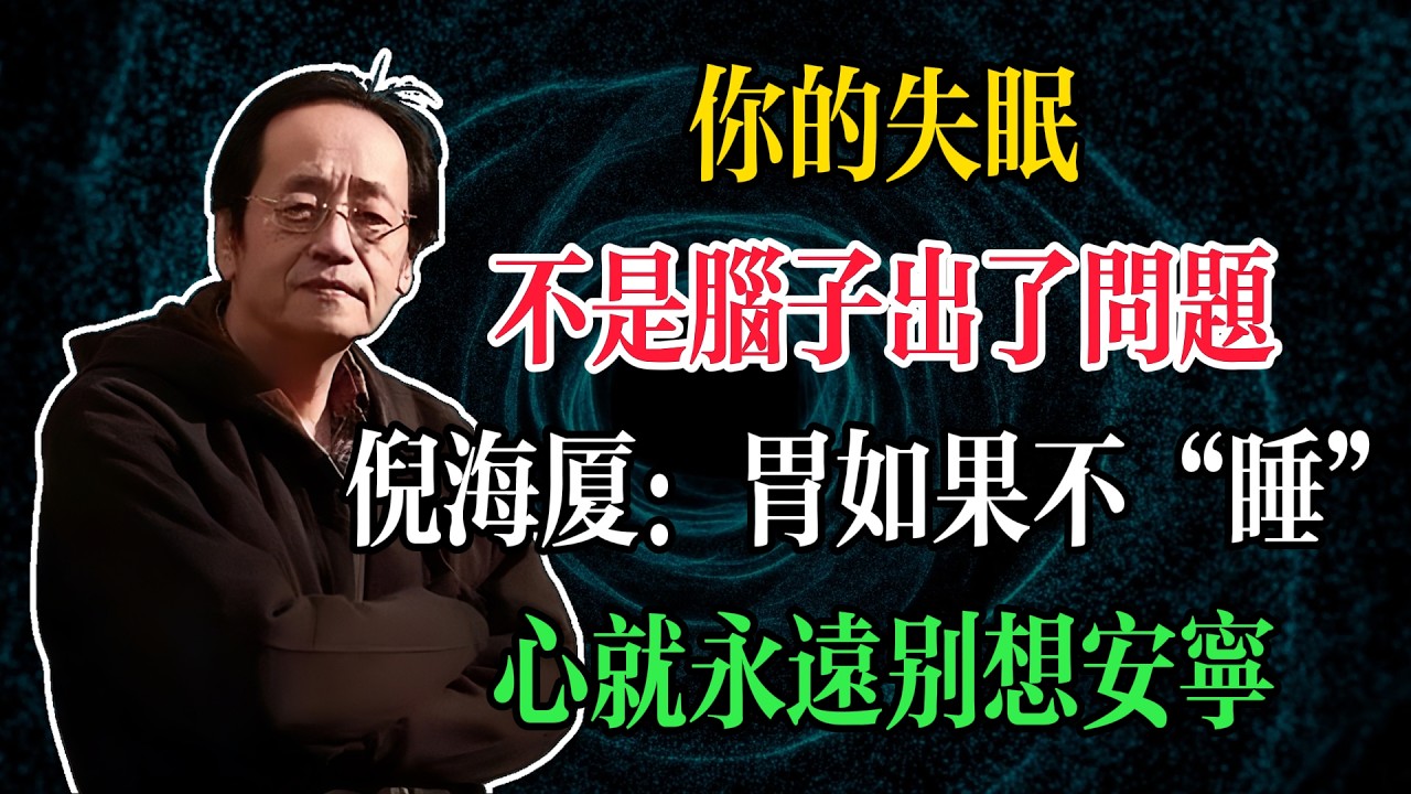 你的失眠根本不是腦子出了問題！倪海廈：胃如果不“睡”，心就永遠別想安寧，教你一招讓全身引擎同步進入休眠 #倪海廈 #中醫養生 #臺灣健康