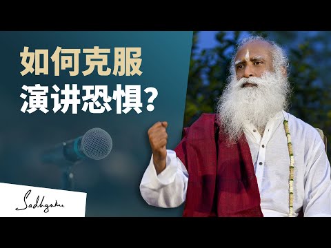 如何克服对公共演讲的恐惧？| Sadhguru 萨古鲁